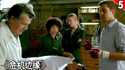 【长工】屌丝为女神用爱发电,结果把女神电死了《危机边缘》第一季 第5集
